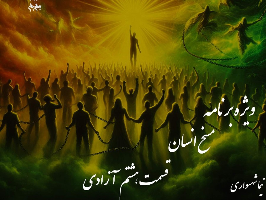 پادکست به نام جان - ویژه برنامه مسخ انسان - قسمت هشتم آزادی (بخش پایانی) - با نیما شهسواری